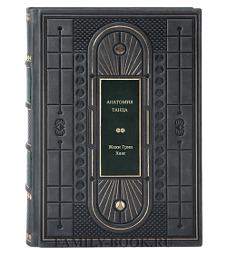 Книга Анатомия танца Жаки Грин Хаас подарочное издание в коже