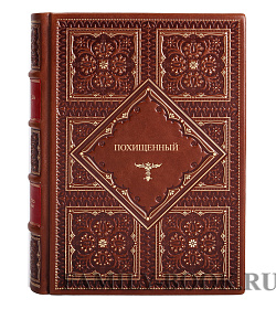 Книга Похищенный Роберт Льюис Стивенсон подарочное издание в коже