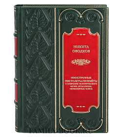 Подарочная книга Никита Оводков Иностранные пистолеты-пулемёты в собрании Исторического музея Артиллерии, инженерных войск подарочное издание в коже