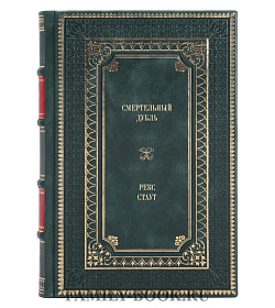 Книга Смертельный дубль Рекс Стаут подарочное издание в коже