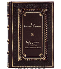 Идейное наследие С. Л. Франка в контексте современной культуры подарочное издание в коже