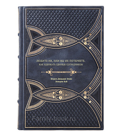 Книга Любите их, или вы их потеряете. Как удержать ценных сотрудников подарочное издание в коже