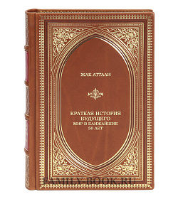 Элитная книга Краткая история будущего. Мир в ближайшие 50 лет Жак Аттали подарочное издание в коже