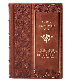 Элитная книга XX век. Двадцатые годы. Из истории международных связей русской литературы подарочное издание в коже