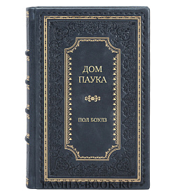 Элитная книга Дом паука Пол Боулз подарочное издание в коже