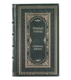 Элитное издание книги Тёмные тайны Гиллиан Флинн подарочное издание в коже