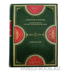 Коллекционная книга Скорочтение на практике Павел Палагин подарочное издание в коже