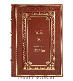 Эксклюзивная книга Аэропорт. На грани катастрофы Артур Хейли подарочное издание в коже