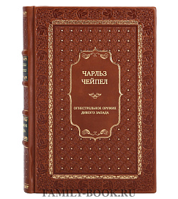 Огнестрельное оружие Дикого Запада подарочное издание в коже