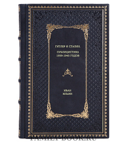 Книга Гитлер и Сталин. Публицистика 1939-1945 годов Иван Ильин подарочное издание в коже