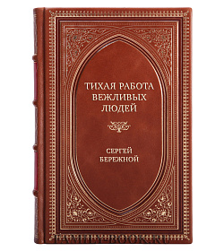 Элитная книга Тихая работа вежливых людей Сергей Бережной подарочное издание в коже