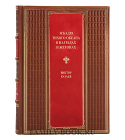 Подарочная книга Эскадра Тихого океана в наградах и жетонах Виктор Катаев подарочное издание в коже