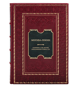 Элитная книга Москва-Пекин. Сборник к 100-летию образования союза ССР Чэн Эньфу, Лю Чанмин, Осипова Надежда  подарочное издание в коже