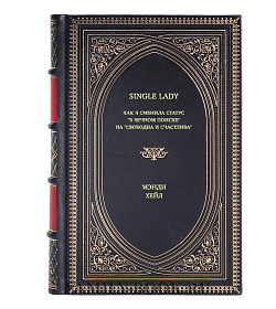 Книга Single lady. Как я сменила статус "в вечном поиске" на "свободна и счастлива" Мэнди Хейл подарочное издание в коже