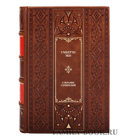 Подарочные книги Умберто Эко. Собрание сочинений в 3 томах подарочное издание в коже