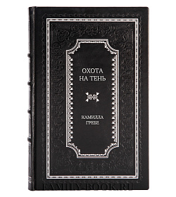 Эксклюзивное издание Охота на тень Камилла Гребе подарочное издание в коже