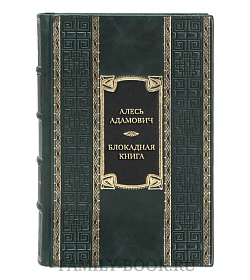 Подарочная книга Алесь Адамович Блокадная книга  подарочное издание в коже