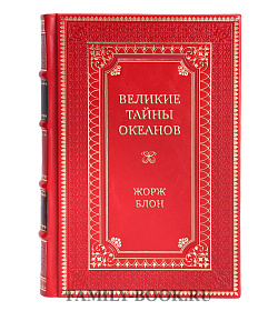 Эксклюзивные книги Великие тайны океанов в 2-х томах Жорж Блон подарочное издание в коже