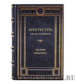 Подарочная книга Архитектура. Как ее понимать. Эволюция зданий от неолита до наших дней Мария Элькина подарочное издание в коже