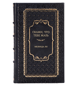 Эксклюзивная книга Скажи, что тебе жаль Мелинда Ли подарочное издание в коже