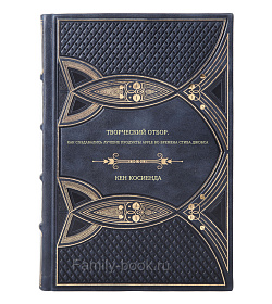 Книга Творческий отбор. Как создавались лучшие продукты Apple во времена Стива Джобса Кен Косиенда подарочное издание в коже