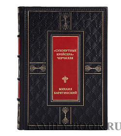 "Сухопутные крейсера" Черчилля. Крейсерские танки - от "Крестоносца" до "Кометы" подарочное издание в коже