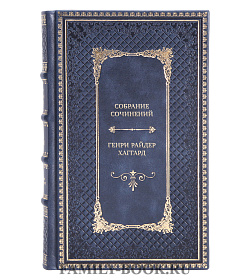 Коллекционное Собрание сочинений Генри Райдер Хаггард в 12-ти томах подарочное издание в коже
