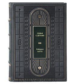 Книга Семья с детьми. Выжить и не сойти с ума Найджел Латта подарочное издание в коже