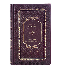 Книга Убийство на поле для гольфа Агата Кристи подарочное издание в коже