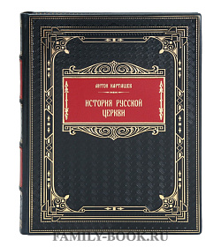 Эксклюзивная книга Антон Карташев История русской церкви подарочное издание в коже