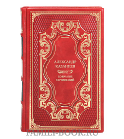 Коллекционные книги Александр Казанцев Собрание сочинений в 9 томах  подарочное издание в коже