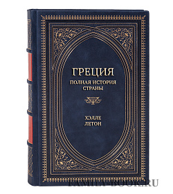Элитная книга Греция. Полная история страны Хэлле Летон подарочное издание в коже