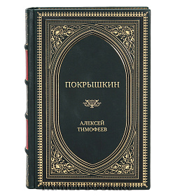 Подарочная книга Покрышкин Алексей Тимофеев подарочное издание в коже