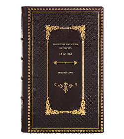 Евгений Тарле. Нашествие Наполеона на Россию. 1812 год подарочное издание в коже