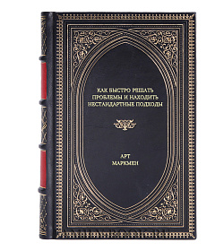 Книга Как быстро решать проблемы и находить нестандартные подходы Арт Маркмен подарочное издание в коже