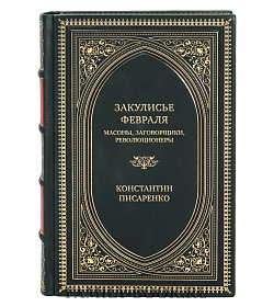 Подарочная книга Закулисье Февраля. Масоны, заговорщики, революционеры Константин Писаренко подарочное издание в коже