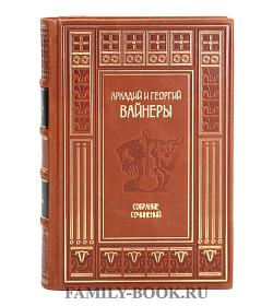 Коллекционные книги Собрание сочинений в 13 томах Братья Вайнеры подарочное издание в коже