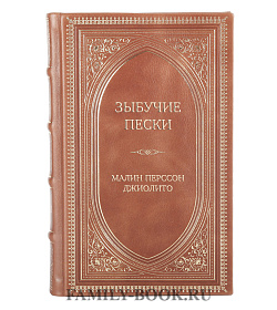 Подарочное издание Зыбучие пески Малин Перссон Джиолито подарочное издание в коже