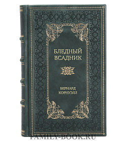 Эксклюзивное издание книги Бледный всадник Бернард Корнуэлл подарочное издание в коже