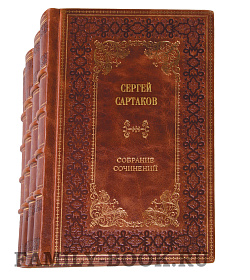 Элитные книги Сергей Сартаков. Собрание сочинений в 6 томах подарочное издание в коже