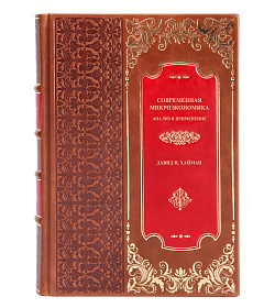 Эксклюзивная книга Современная микроэкономика: анализ и применение в 2 томах Давид Н. Хайман подарочное издание в коже