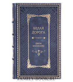 Подарочное издание книги Белая дорога Джон Коннолли подарочное издание в коже