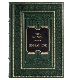 Элитная книга Поль Констан Избранное подарочное издание в коже