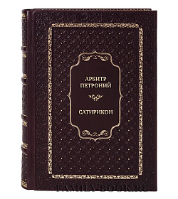 Подарочная книга Арбитр Петроний Сатирикон подарочное издание в коже