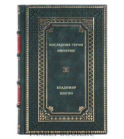 Последние герои империи подарочное издание в коже