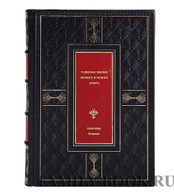 Подарочная книга Толковая Библия Ветхого и Нового Завета Александр Лопухин подарочное издание в коже