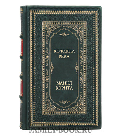Элитная книга Холодна река Майкл Корита подарочное издание в коже