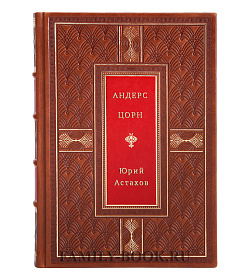 Андерс Цорн подарочное издание в коже