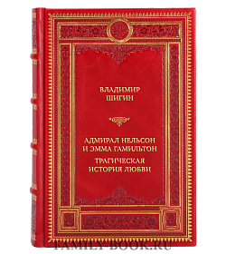 Элитная книга Адмирал Нельсон и Эмма Гамильтон. Трагическая история любви подарочное издание в коже