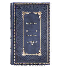 Эксклюзивное издание книги Искупление Иэн Макьюэн подарочное издание в коже